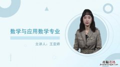 数学与应用数学专业是什么