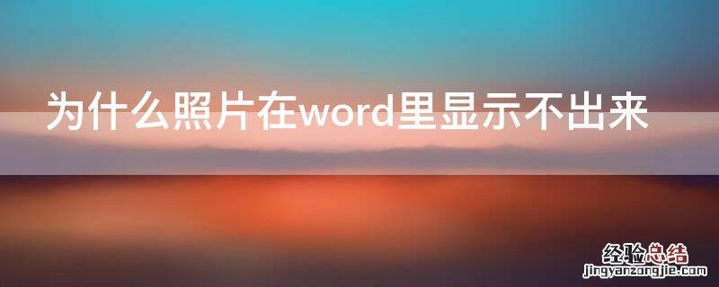 为什么照片在word里显示不出来