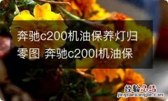 奔驰c200机油保养灯归零图 奔驰c200l机油保养灯归零图