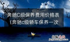 奔驰c级轿车保养一次价格 奔驰C级保养费用价格表