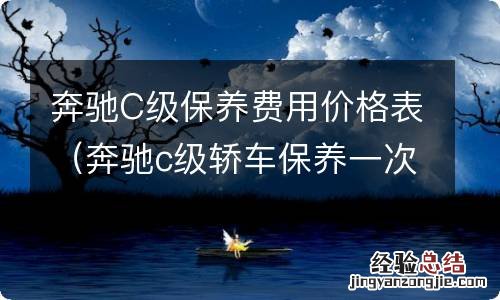 奔驰c级轿车保养一次价格 奔驰C级保养费用价格表