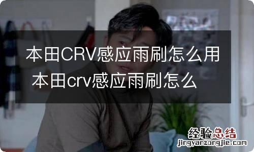 本田CRV感应雨刷怎么用 本田crv感应雨刷怎么开