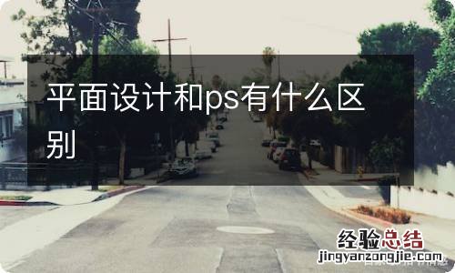 平面设计和ps有什么区别