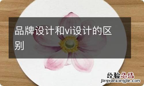 品牌设计和vi设计的区别