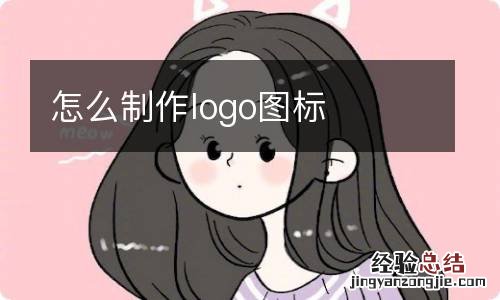 怎么制作logo图标