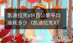 凯迪拉克XT4百公里油耗 凯迪拉克xt4百公里平均油耗多少