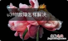 u3fff故障怎样解决