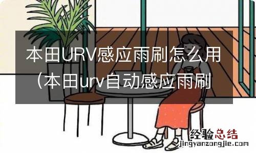 本田urv自动感应雨刷怎么使用 本田URV感应雨刷怎么用