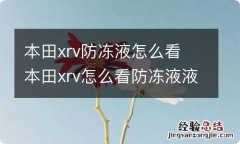 本田xrv防冻液怎么看 本田xrv怎么看防冻液液位