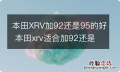 本田XRV加92还是95的好 本田xrv适合加92还是95