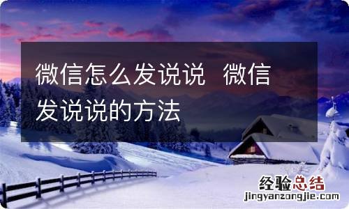 微信怎么发说说微信发说说的方法