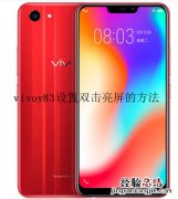 vivoy83怎么设置双击亮屏