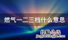 燃气一二三档什么意思啊 燃气一二三档什么意思