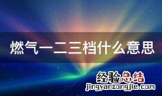 燃气一二三档什么意思啊 燃气一二三档什么意思