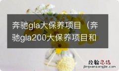 奔驰gla200大保养项目和价格 奔驰gla大保养项目