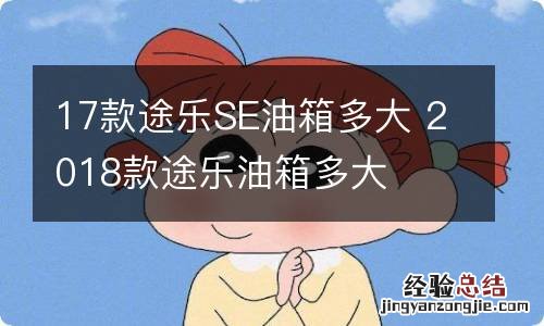 17款途乐SE油箱多大 2018款途乐油箱多大