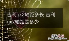 吉利gx2轴距多长 吉利gx7轴距是多少