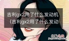 吉利gx2用了什么发动机型号 吉利gx2用了什么发动机