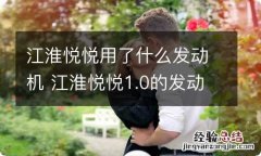 江淮悦悦用了什么发动机 江淮悦悦1.0的发动机是哪里生产的