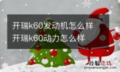 开瑞k60发动机怎么样 开瑞k60动力怎么样