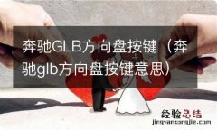 奔驰glb方向盘按键意思 奔驰GLB方向盘按键