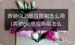 奔驰glc感应雨刷怎么用 奔驰GLB感应雨刷怎么用