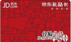 京东e卡如何使用 激活后可以使用礼品卡支付