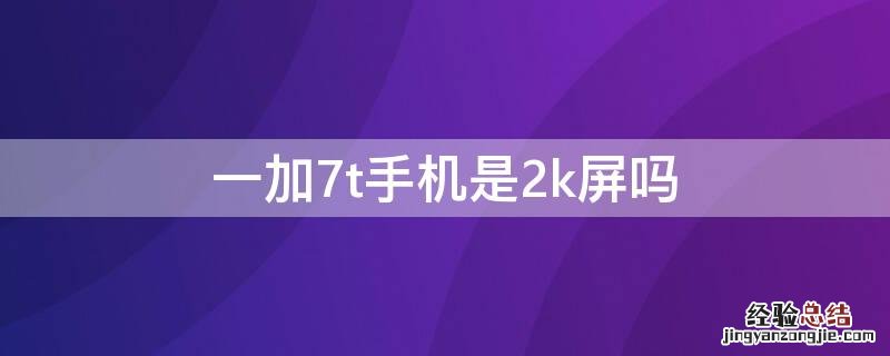 一加7t手机是2k屏吗