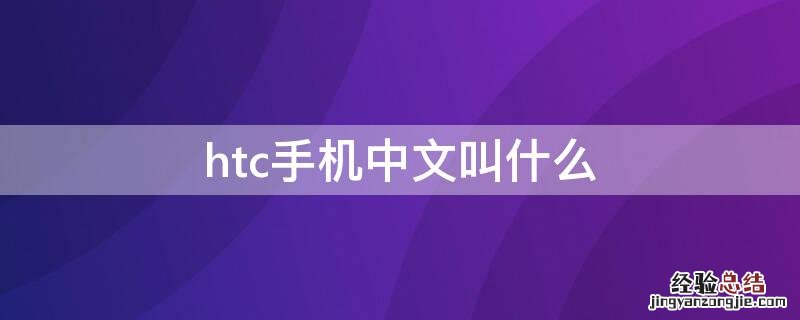 htc手机中文叫什么