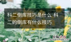 科二倒库技巧是什么 科二的倒库有什么技巧