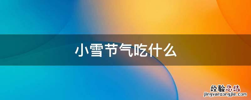 小雪节气吃什么