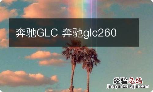 奔驰GLC 奔驰glc260