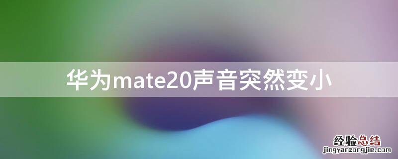 华为mate20声音突然变小