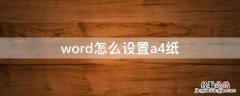 word怎么设置a4纸