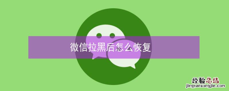 微信拉黑后怎么恢复