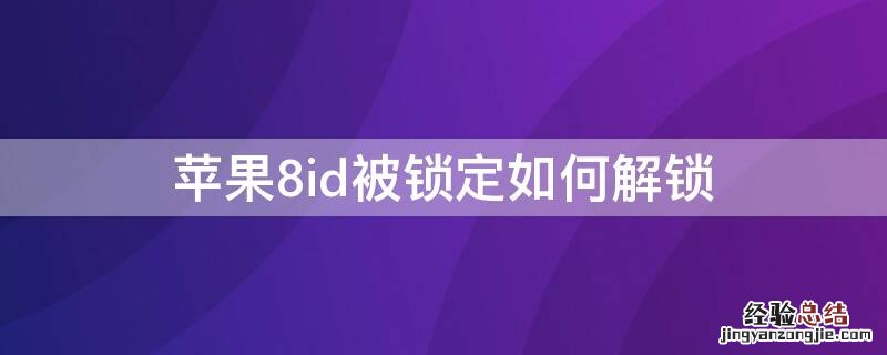 iPhone8id被锁定如何解锁