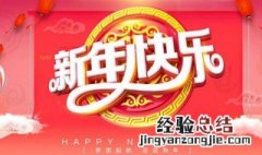 迎新年寄语 迎新年寄语怎么写