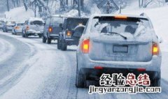 雪天热车除雪 雪天如何热车