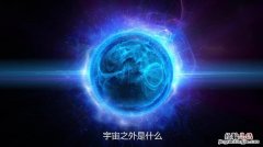 宇宙之外是什么