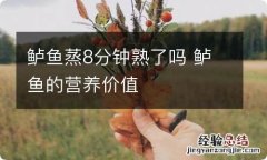 鲈鱼蒸8分钟熟了吗 鲈鱼的营养价值