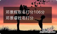 邓景辉取名打分106分 邓景睿姓名打分