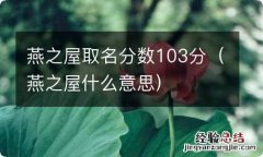 燕之屋什么意思 燕之屋取名分数103分