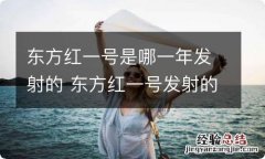 东方红一号是哪一年发射的 东方红一号发射的时间