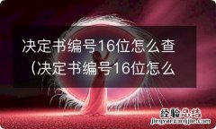 决定书编号16位怎么查违反内容 决定书编号16位怎么查