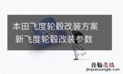 本田飞度轮毂改装方案 新飞度轮毂改装参数