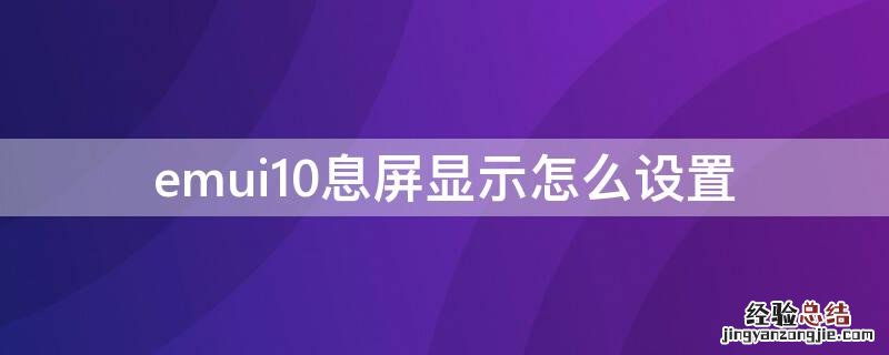 emui10息屏显示怎么设置