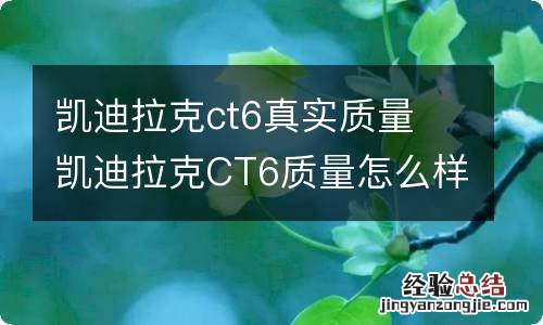 凯迪拉克ct6真实质量 凯迪拉克CT6质量怎么样