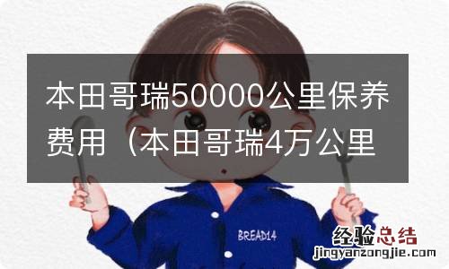 本田哥瑞4万公里做哪些保养 本田哥瑞50000公里保养费用