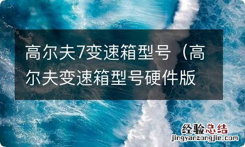 高尔夫变速箱型号硬件版本号H05 高尔夫7变速箱型号