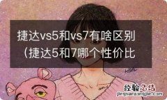 捷达5和7哪个性价比高 捷达vs5和vs7有啥区别